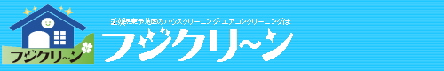 愛媛県新居浜市、西条市、今治市、松山市、四国中央市のハウスクリーニングはフジクリーン