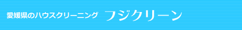 愛媛県新居浜市、西条市、今治市、松山市、四国中央市のハウスクリーニング店フジクリーン